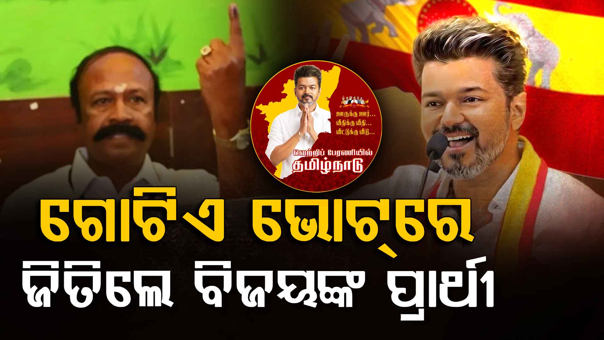 ମନ୍ତ୍ରୀଙ୍କ ଠାରୁ ଗୋଟିଏ ଭୋଟ୍‌ରେ ଆସନ ଛଡ଼ାଇ ନେଲା TVK