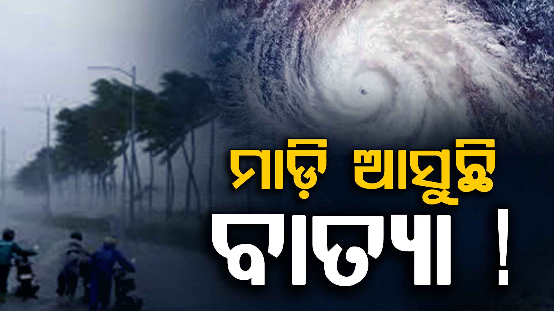ସୃଷ୍ଟି ହୋଇଛି ଘୂର୍ଣ୍ଣିବଳୟ,ନେବ କି ବାତ୍ୟାର ରୂପ, ମେ ମାସ ଆସିଲେ ବଢ଼େ ବାତ୍ୟା ଭୟ 