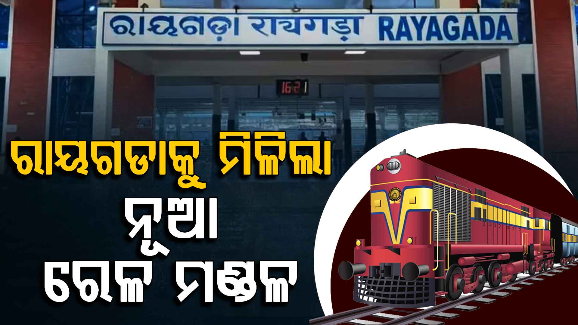 ରେଳ ମାନଚିତ୍ରରେ ବଡ଼ ପରିବର୍ତ୍ତନ, ‘ଦକ୍ଷିଣ ତଟ ରେଳବାଇ’ ଗଠନ, ରାୟଗଡାକୁ ମିଳିଲା ନୂଆ ମଣ୍ଡଳ