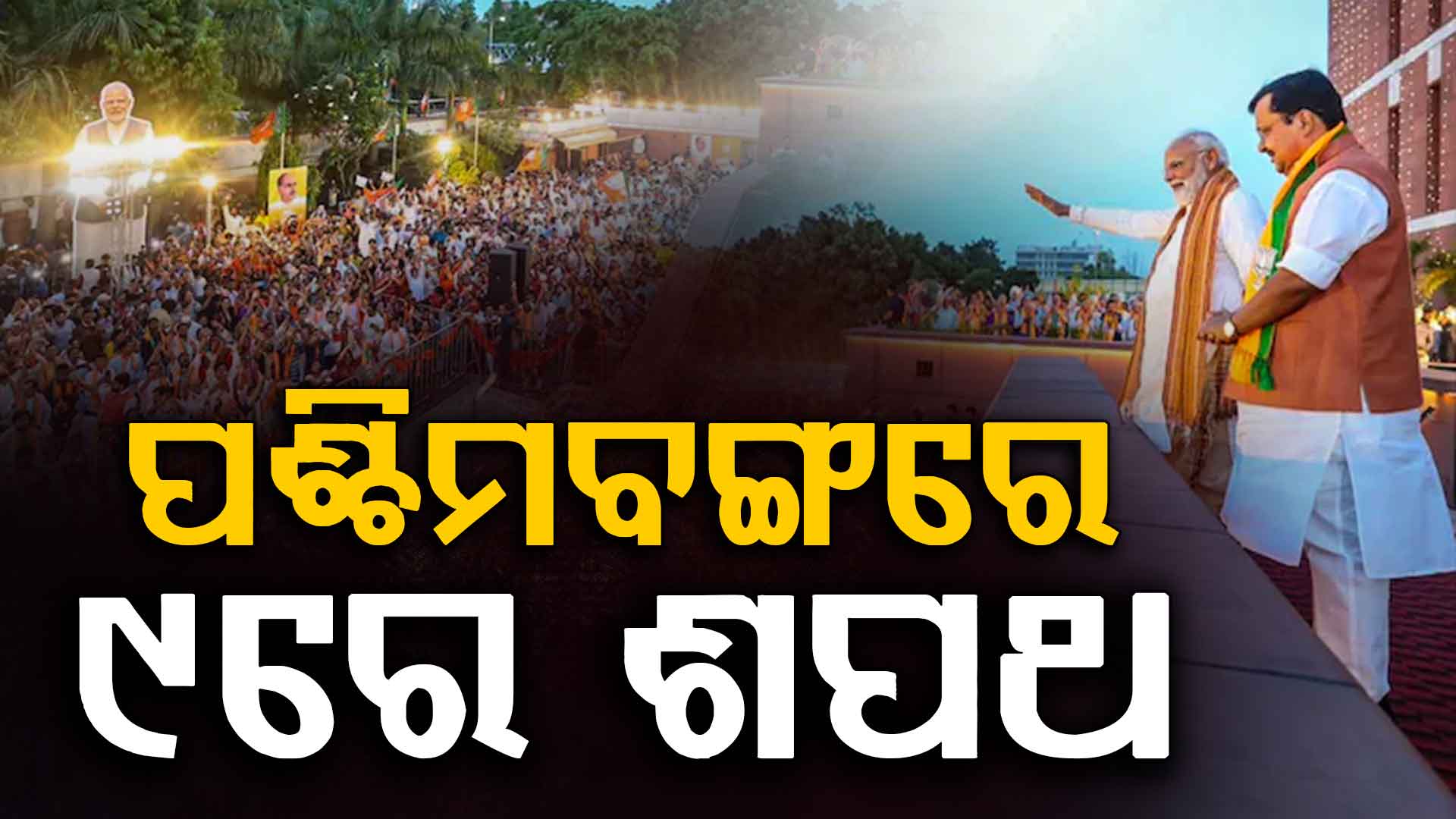 ୯ରେ ପଶ୍ଚିମବଙ୍ଗରେ ଶପଥ ଗ୍ରହଣ ସମାରୋହ; କିଏ ହେବେ ମୁଖ୍ୟମନ୍ତ୍ରୀ ?