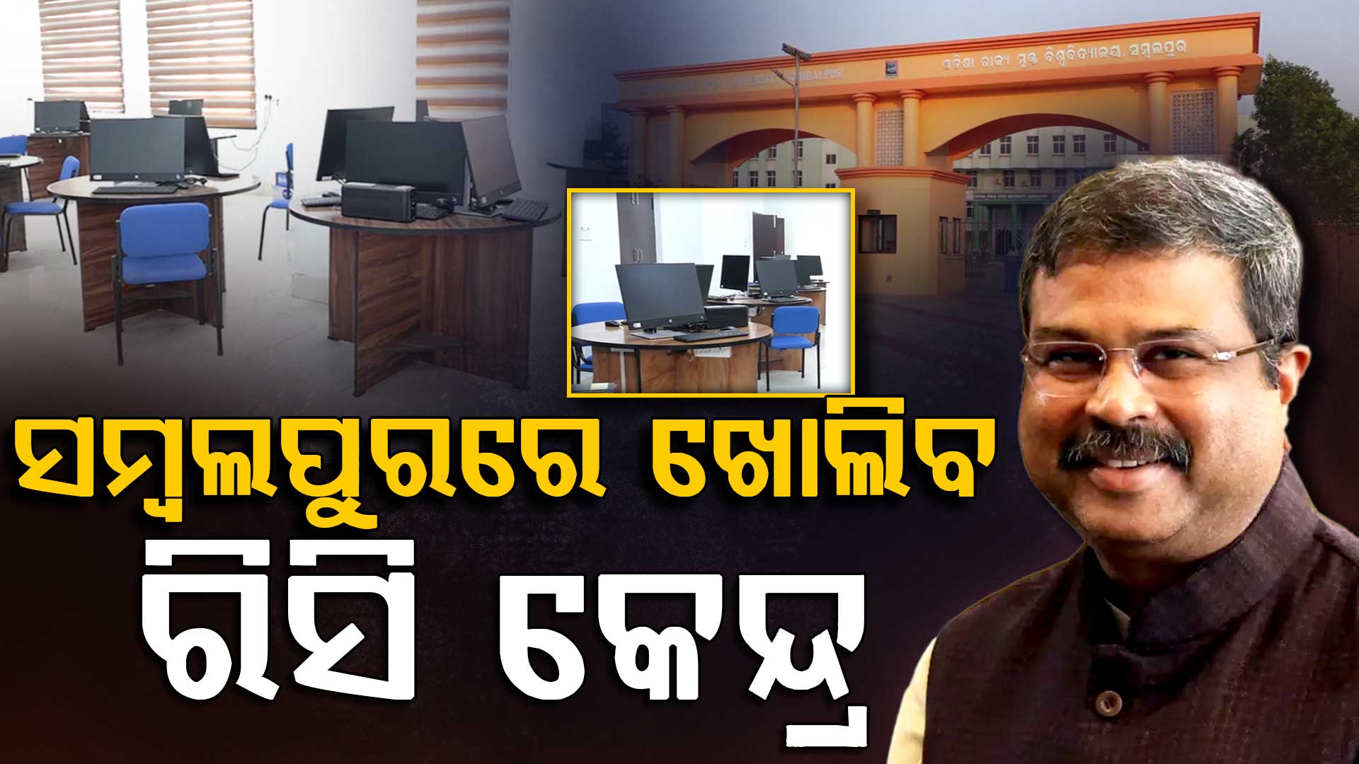 ସମ୍ବଲପୁରରେ ଖୋଲିବ ରିସି କେନ୍ଦ୍ର, ଶିଲାନ୍ୟାସ କରିବେ କେନ୍ଦ୍ର ଶିକ୍ଷାମନ୍ତ୍ରୀ ଧର୍ମେନ୍ଦ୍ର ପ୍ରଧାନ