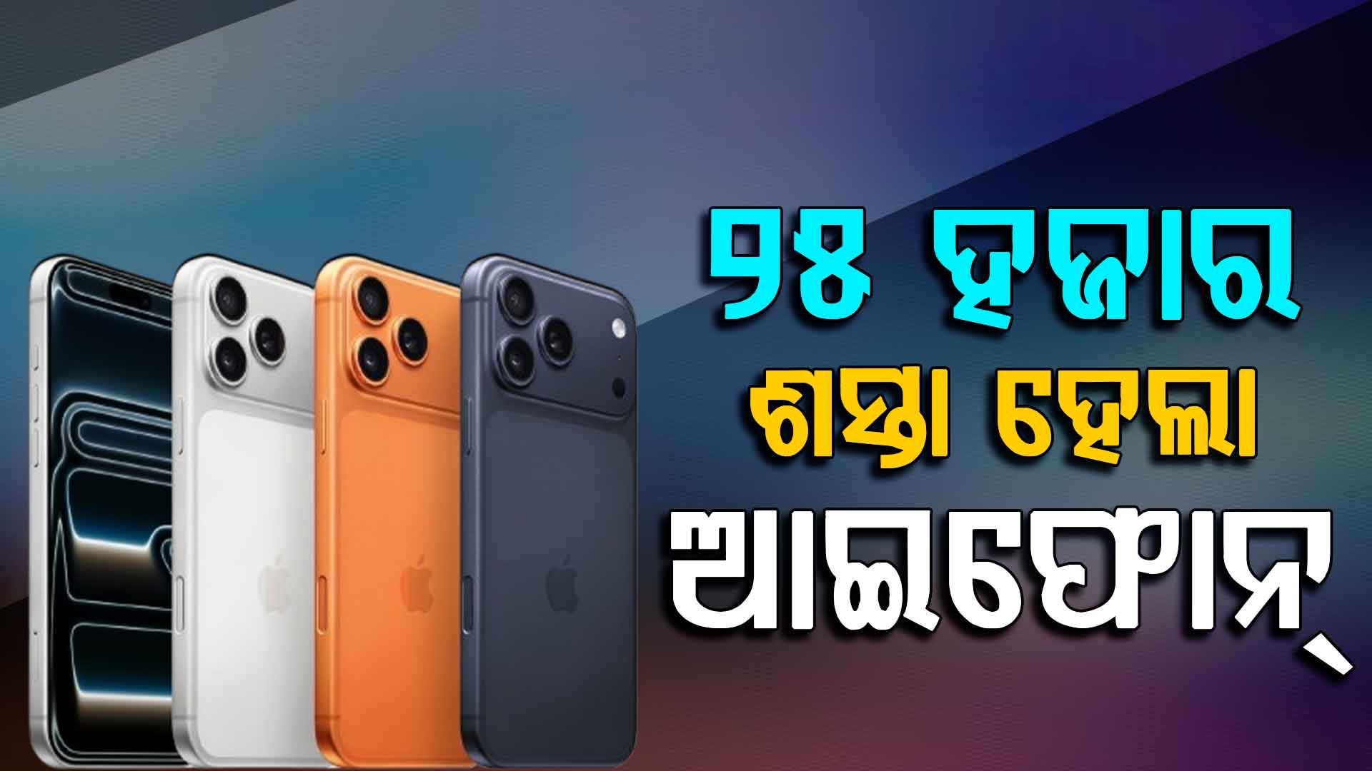 ବଡ଼ ସେଲ୍‌: ଆଇଫୋନ୍‌ ହେଲା ସବୁଠୁ ଶସ୍ତା, ଏକାଥରେ କମିଲା ୨୫ ହଜାର...