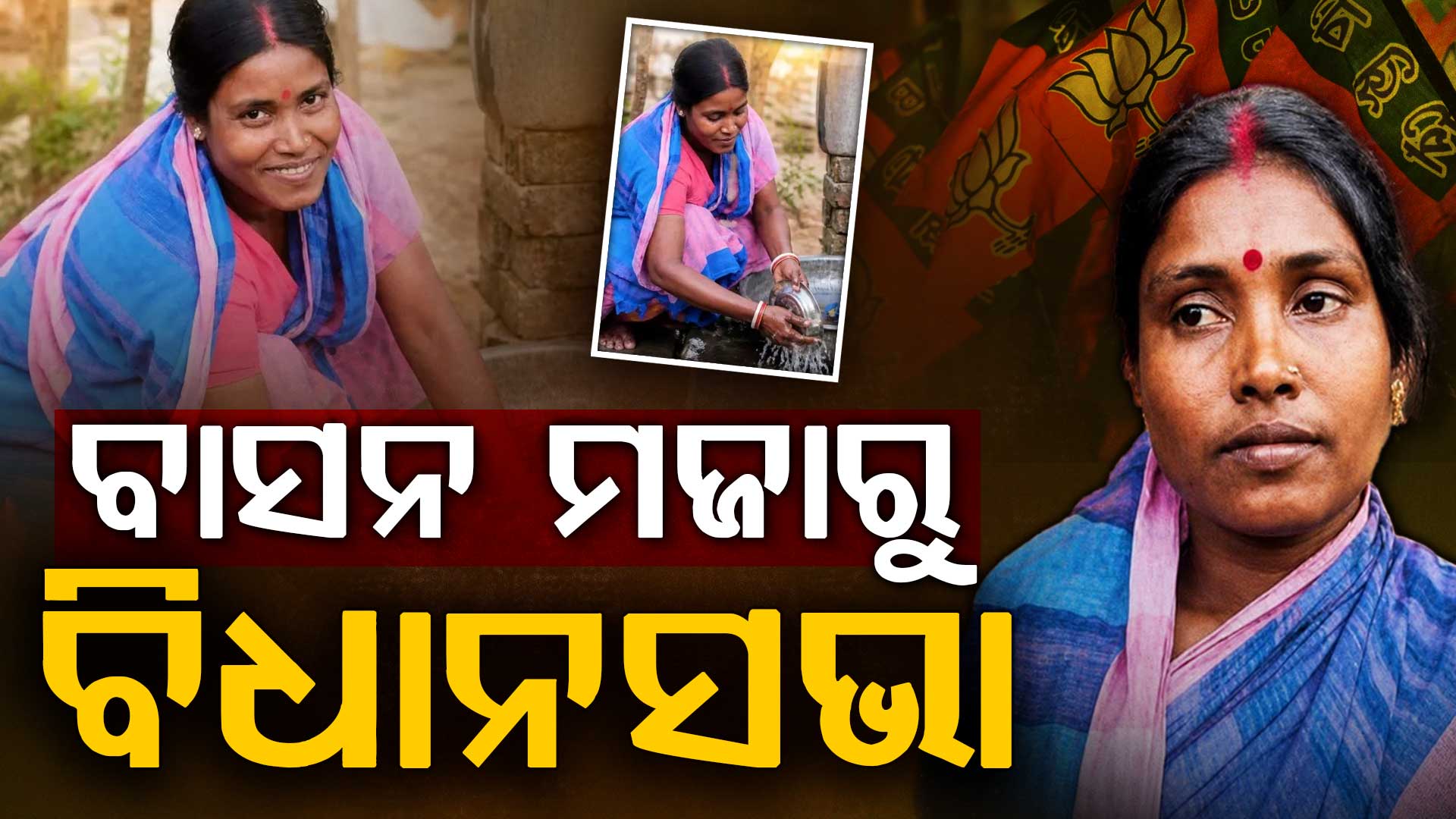 ଘର ଘର ବୁଲି ବାସନ ସଫା କରୁଥିଲେ, ବିଜେପିରୁ ଟିକେଟ ପାଇ ଏବେ ଏମଏଲଏ