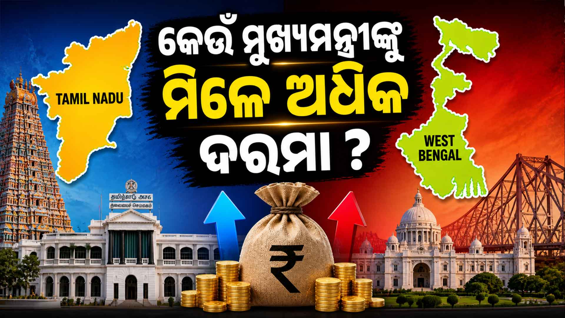 ତାମିଲନାଡୁ ନା ପଶ୍ଚିମବଙ୍ଗ; କେଉଁ ରାଜ୍ୟର ମୁଖ୍ୟମନ୍ତ୍ରୀଙ୍କୁ ଅଧିକ ଦରମା ଦିଅନ୍ତି ସରକାର ?