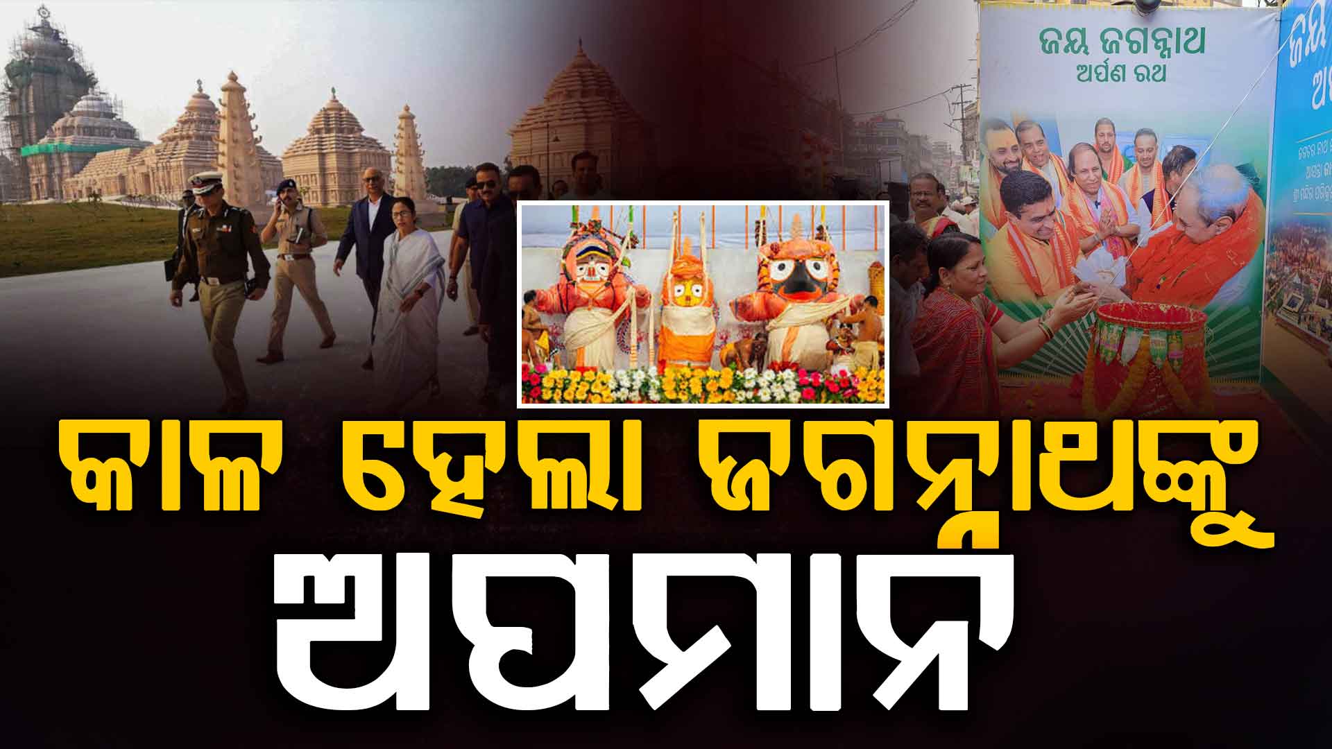 କାଳ ହେଲା ଜଗନ୍ନାଥଙ୍କୁ ଅପମାନ, ଚିତ୍ ପଟାଙ୍ଗ ମାରିଲେ ନବୀନ ଓ ମମତା