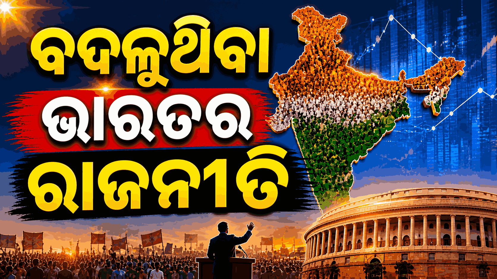 ସରକାରକୁ ଆସୁଛି 'ଡବଲ୍ ଇଞ୍ଜିନ୍'; ରାଜ୍ୟଗୁଡ଼ିକରେ ଆଞ୍ଚଳିକ ଦଳ ହାତରୁ ଖସୁଛି କ୍ଷମତା 