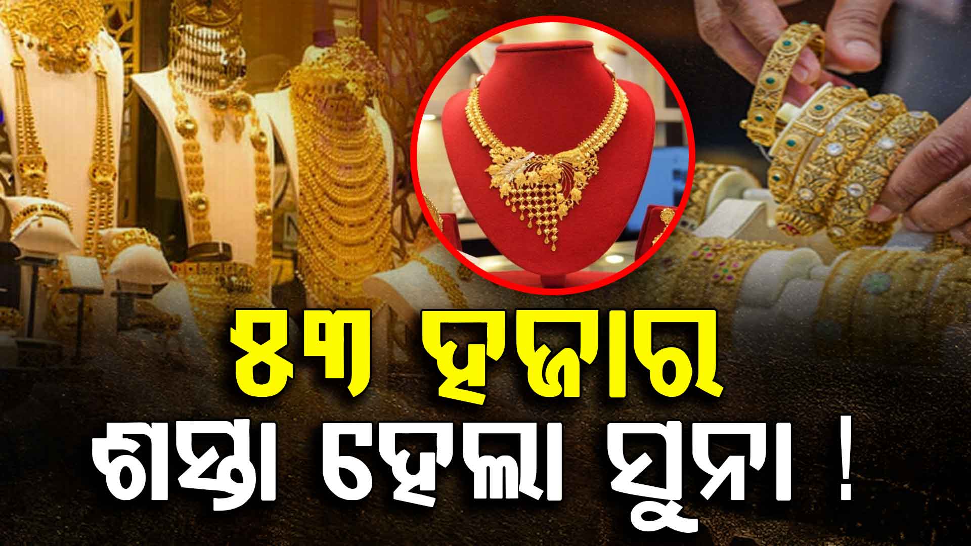 ୨ ଦିନରେ ରୁପା ୮ ହଜାର ଶସ୍ତା, ସୁନା ସର୍ବାଧିକ ମୂଲ୍ୟଠାରୁ ୫୩ ହଜାର କମିଲା...