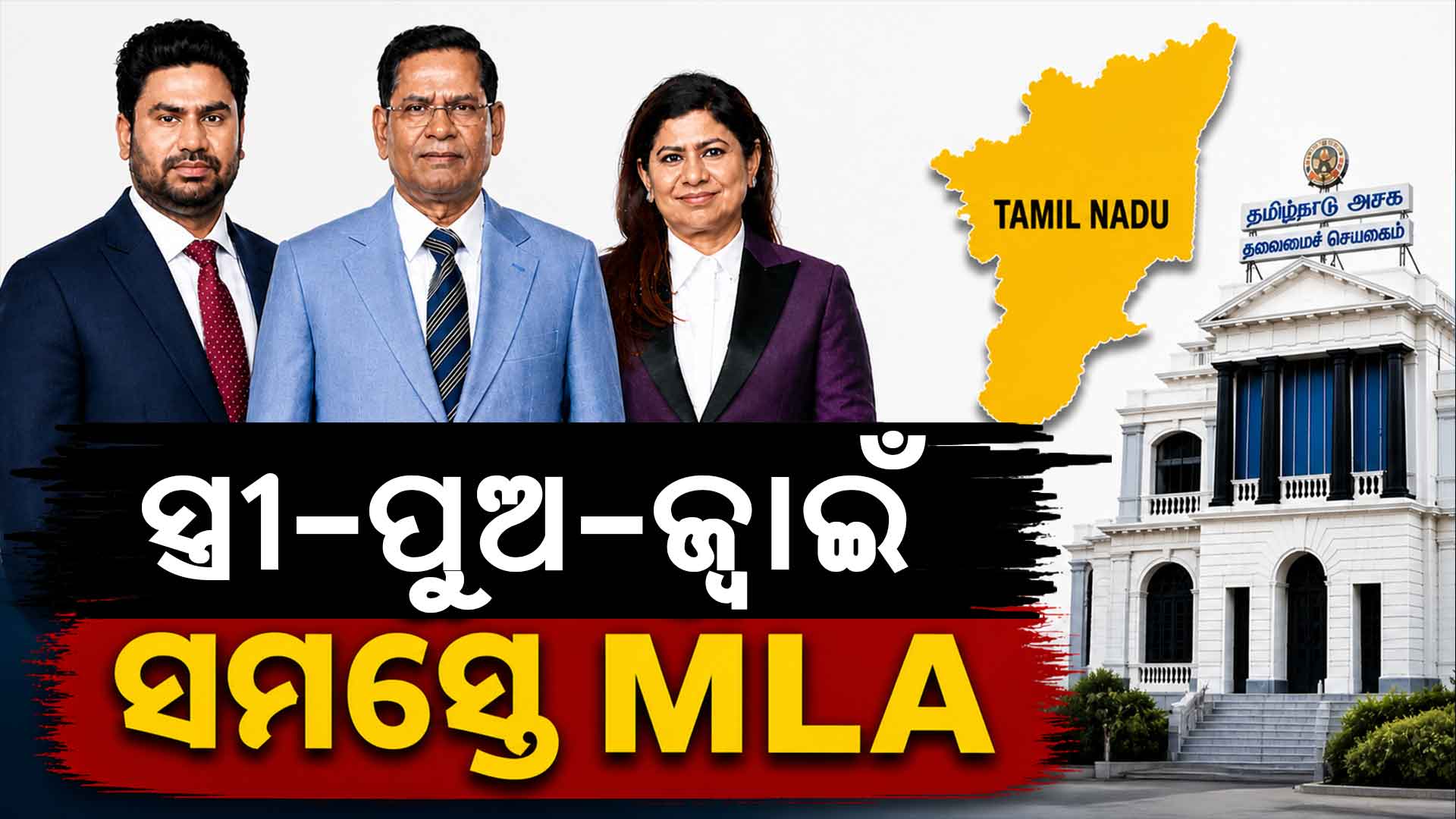 ଗୋଟିଏ ପରିବାର, ୨ଟି ବିଧାନସଭା, ୩ଟି ପାର୍ଟି; ଏବେ ସମସ୍ତେ ଯିବେ ବିଧାନସଭା
