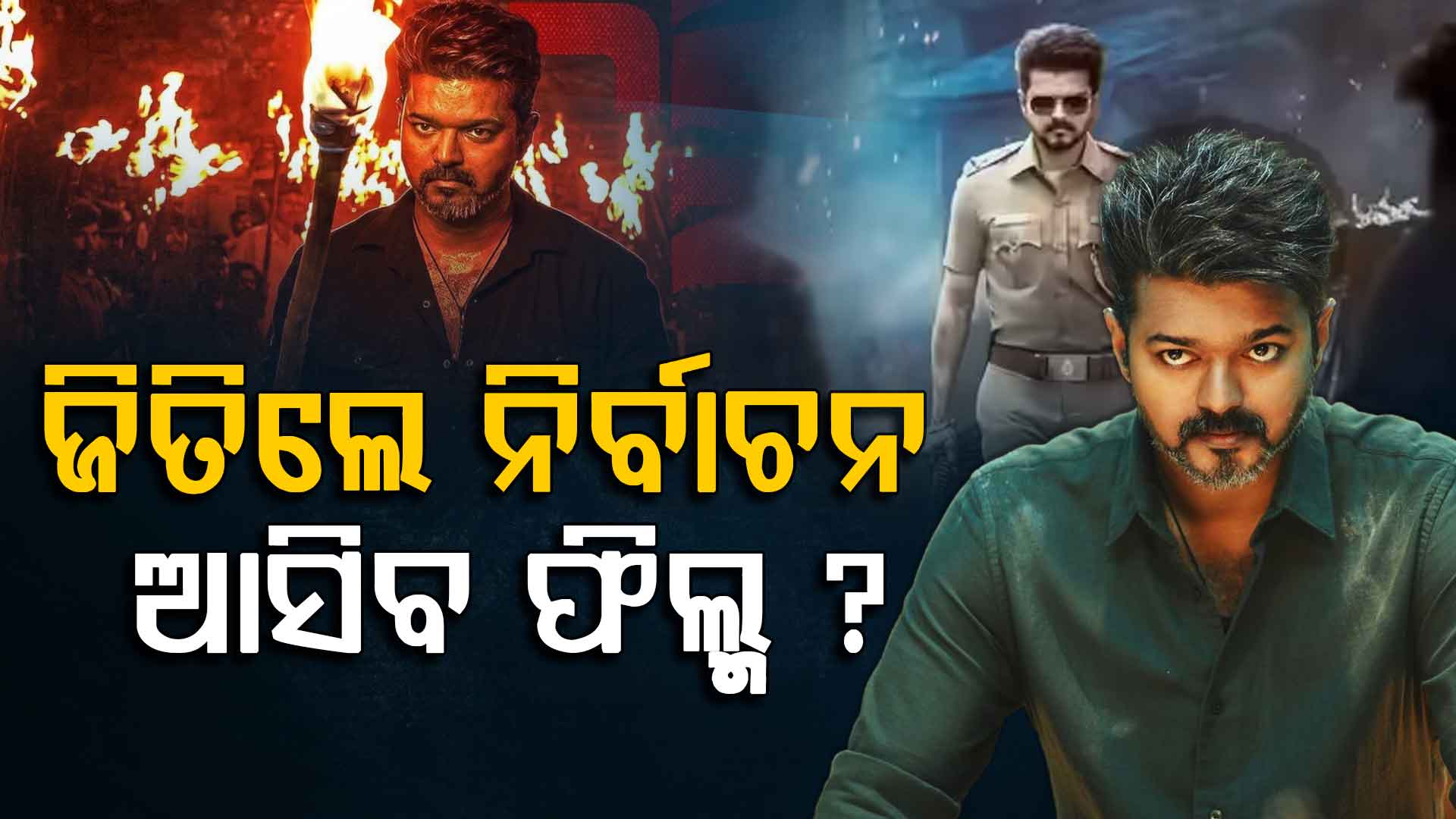 ଫ୍ୟାନ୍ସଙ୍କୁ ଦେଲେ ଡବଲ ଖୁସି: ଏହି ଦିନ ଆସିବ ବିଜୟଙ୍କ ଶେଷ ଫିଲ୍ମ