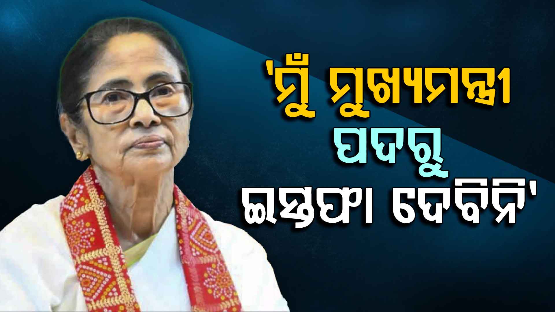 ହାରିବା ପରେ ମମତାଙ୍କ ପ୍ରଥମ ପ୍ରେସ୍‌ କନଫରେନ୍ସ: କହିଲେ, 'ମୁଁ ଦେବିନି ଇସ୍ତଫା'