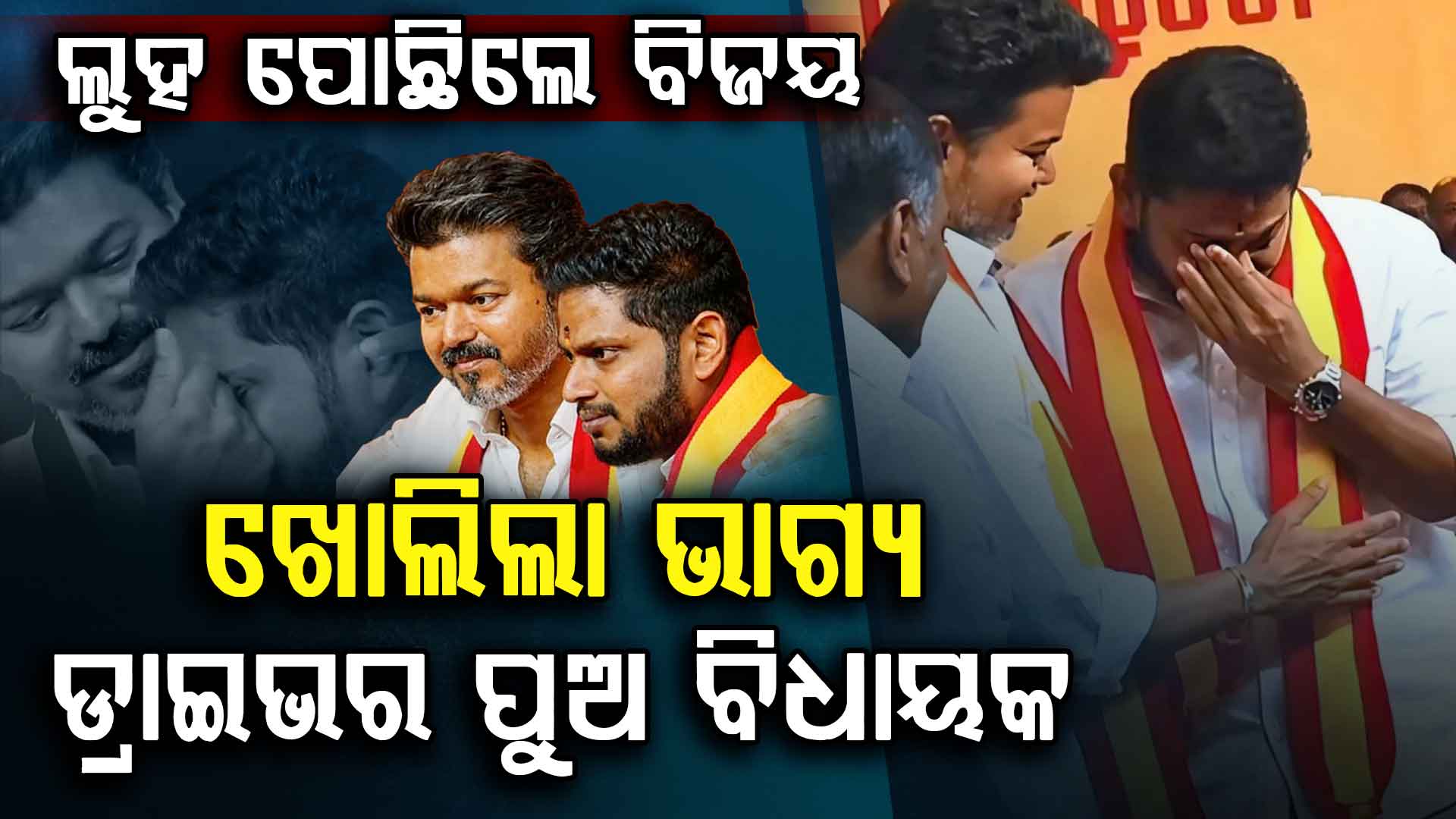 ବିଜୟଙ୍କ ଡ୍ରାଇଭର ପୁଅ ହେଲେ ବିଧାୟକ; DMK ପ୍ରାର୍ଥୀଙ୍କୁ ଚଟାଇଲେ ଧୂଳି