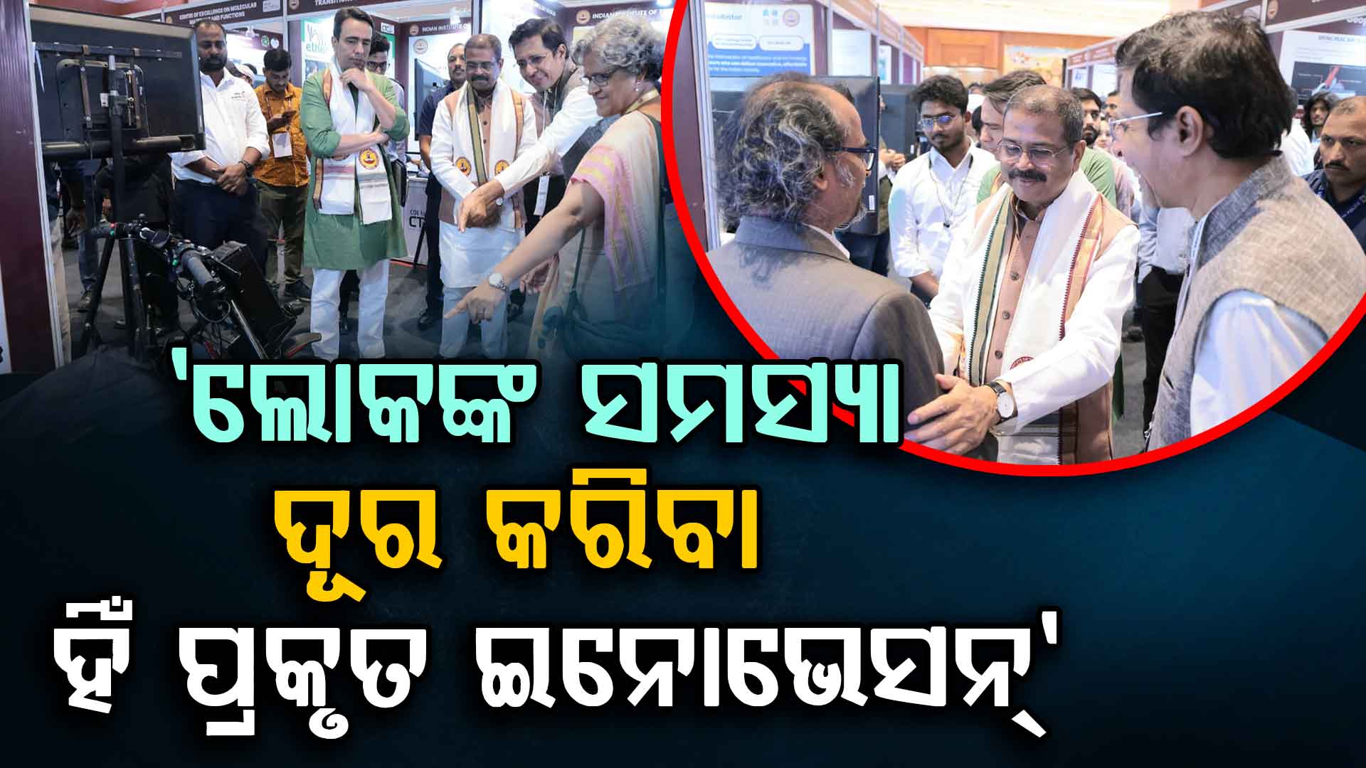 ନୂଆଦିଲ୍ଲୀରେ ଆଇଆଇଟି ମାଡ୍ରାସର ‘ଟେକ୍ନୋଲୋଜି ସମିଟ୍ ୨୦୨୬’ରେ କେନ୍ଦ୍ରମନ୍ତ୍ରୀ ଧର୍ମେନ୍ଦ୍ର