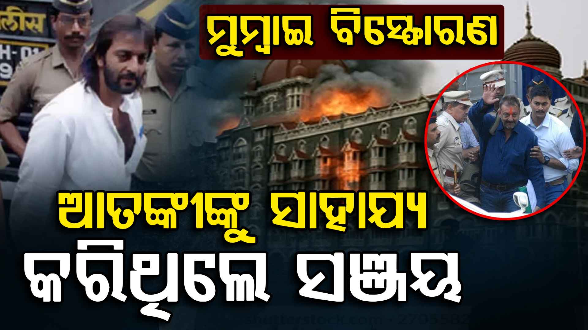 ବିସ୍ଫୋରଣରେ ଆତଙ୍କୀଙ୍କୁ ଏମିତି ସାହାଯ୍ୟ କରିଥିଲେ ଅଭିନେତା, ସତ କହିଲେ ପୂର୍ବତନ ପୋଲିସ ଅଧିକାରୀ 
