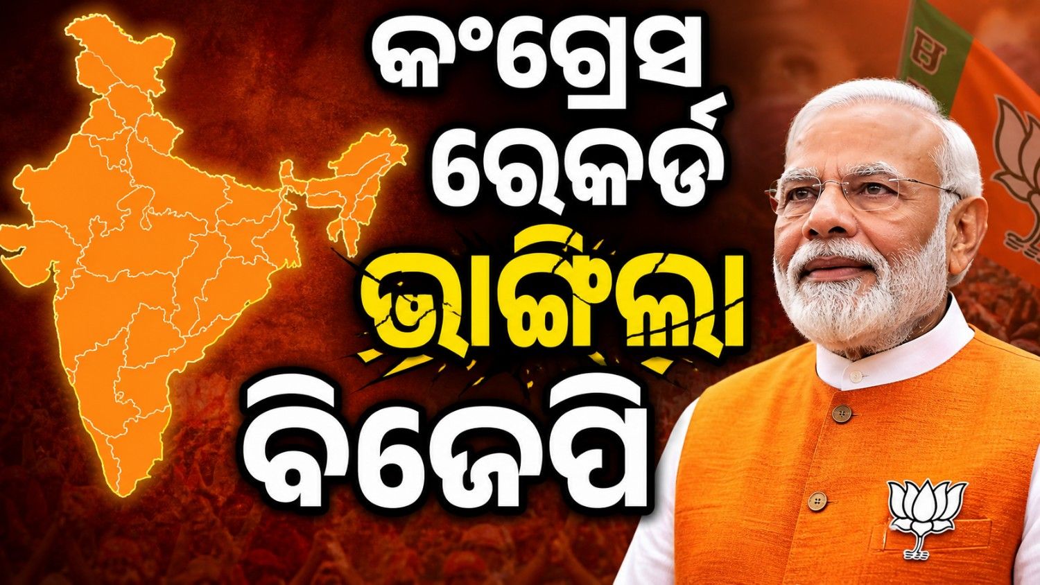 କଂଗ୍ରେସ ରେକର୍ଡ ଭାଙ୍ଗିଲା ବିଜେପି; ୨୧ ରାଜ୍ୟରେ ଶାସନ କରୁଛି ଏନଡ଼ିଏ ସରକାର