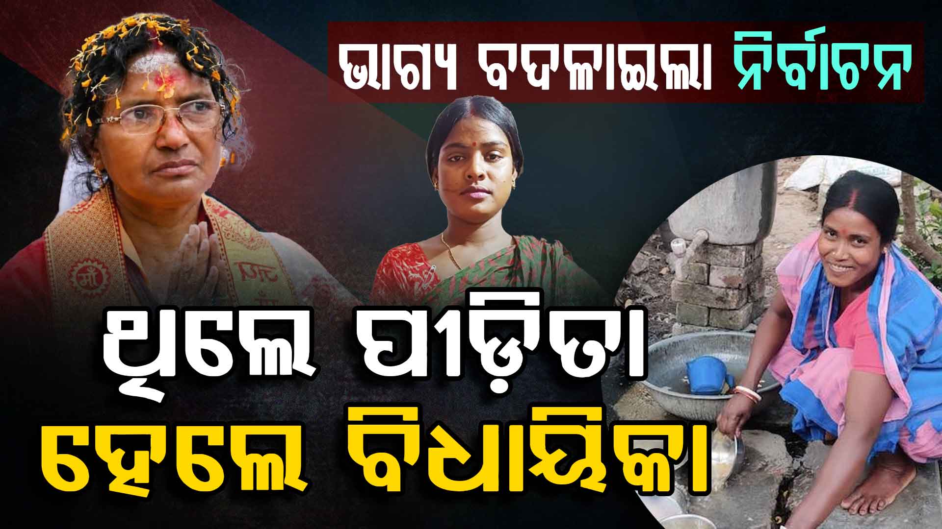 ରତ୍ନା ଦେବନାଥ, ରେଖା ପାତ୍ର ଏବଂ କଲିତା ମାଝୀ; କାମବାଲି, ପୀଡ଼ିତାରୁ ହେଲେ ବିଧାୟିକା