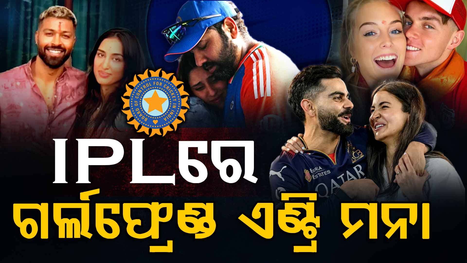 IPL ଖେଳାଳିଙ୍କ ଉପରେ କଡ଼ା କାର୍ଯ୍ୟାନୁଷ୍ଠାନ ନେବ BCCI