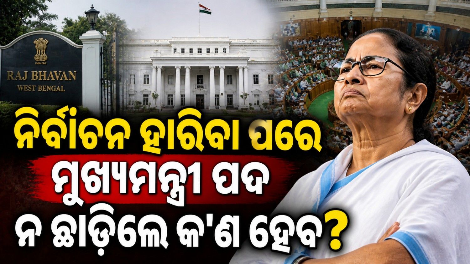 ନିର୍ବାଚନ ହାରିବା ପରେ ଗାଦି ନଛାଡ଼ିଲେ ମୁଖ୍ୟମନ୍ତ୍ରୀଙ୍କୁ ବହିଷ୍କାର କରିପାରିବେ କି ରାଜ୍ୟପାଳ?