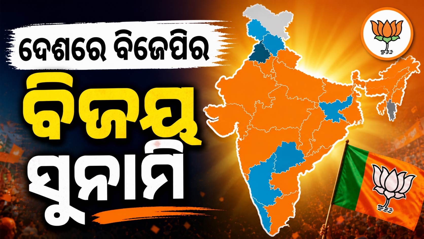 ବଦଳିଲା ଦେଶର ରାଜନୈତିକ ମାନଚିତ୍ର; ୭ରୁ ୨୨ ରାଜ୍ୟରେ ପହଞ୍ଚିଲା ପଦ୍ମ ଶିବିର