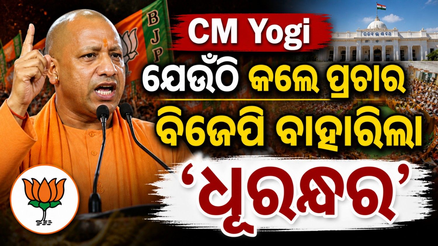 ବଙ୍ଗରେ ଯାଦୁ ଦେଖାଇଲେ ମୁଖ୍ୟମନ୍ତ୍ରୀ ଯୋଗୀ; ବାଜି ମାରିନେଲେ ବିଜେପି ପ୍ରାର୍ଥୀ