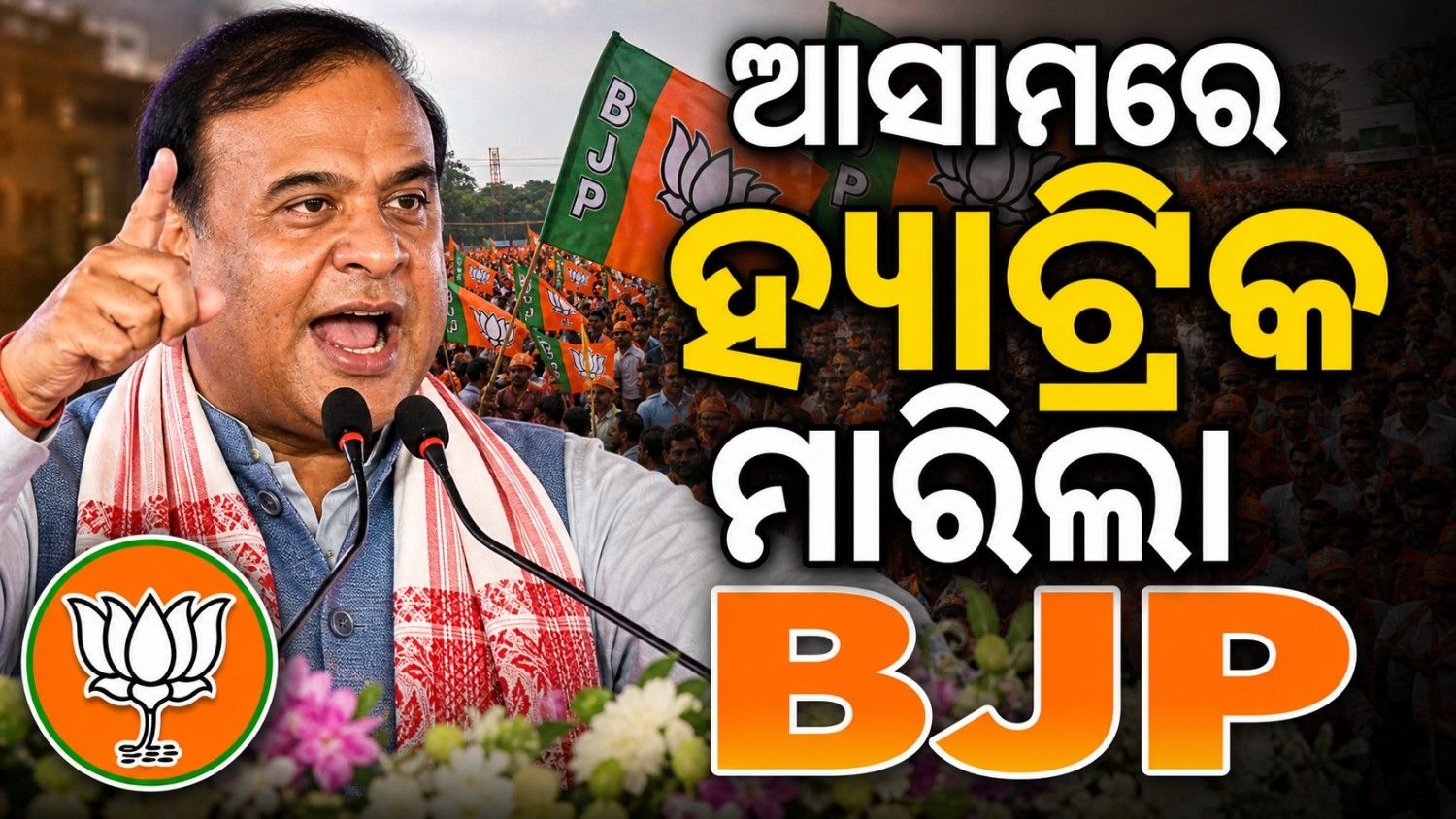ଆସାମରେ ହ୍ୟାଟ୍ରିକ ମାରିଲା ବିଜେପି; ଜାଣନ୍ତୁ ବିଜୟ ପଛର ୫ କାରଣ