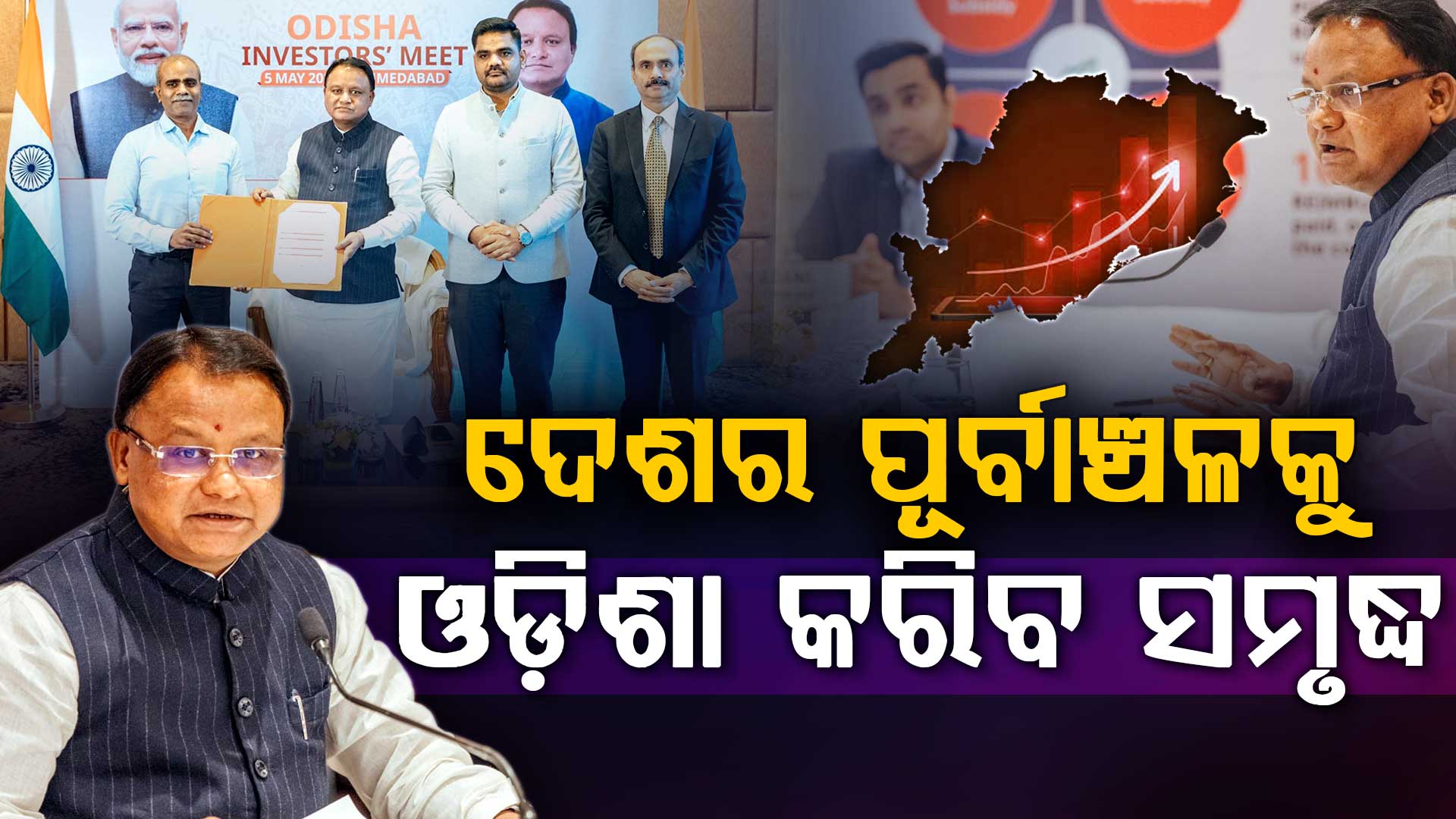 ଅହମ୍ମଦାବାଦରେ ଓଡ଼ିଶା ନିବେଶକ ସମ୍ମିଳନୀ, ଓଡ଼ିଶାର ଶିଳ୍ପ ସମ୍ଭାବନାକୁ ପ୍ରଦର୍ଶିତ କଲେ ମୁଖ୍ୟମନ୍ତ୍ରୀ 