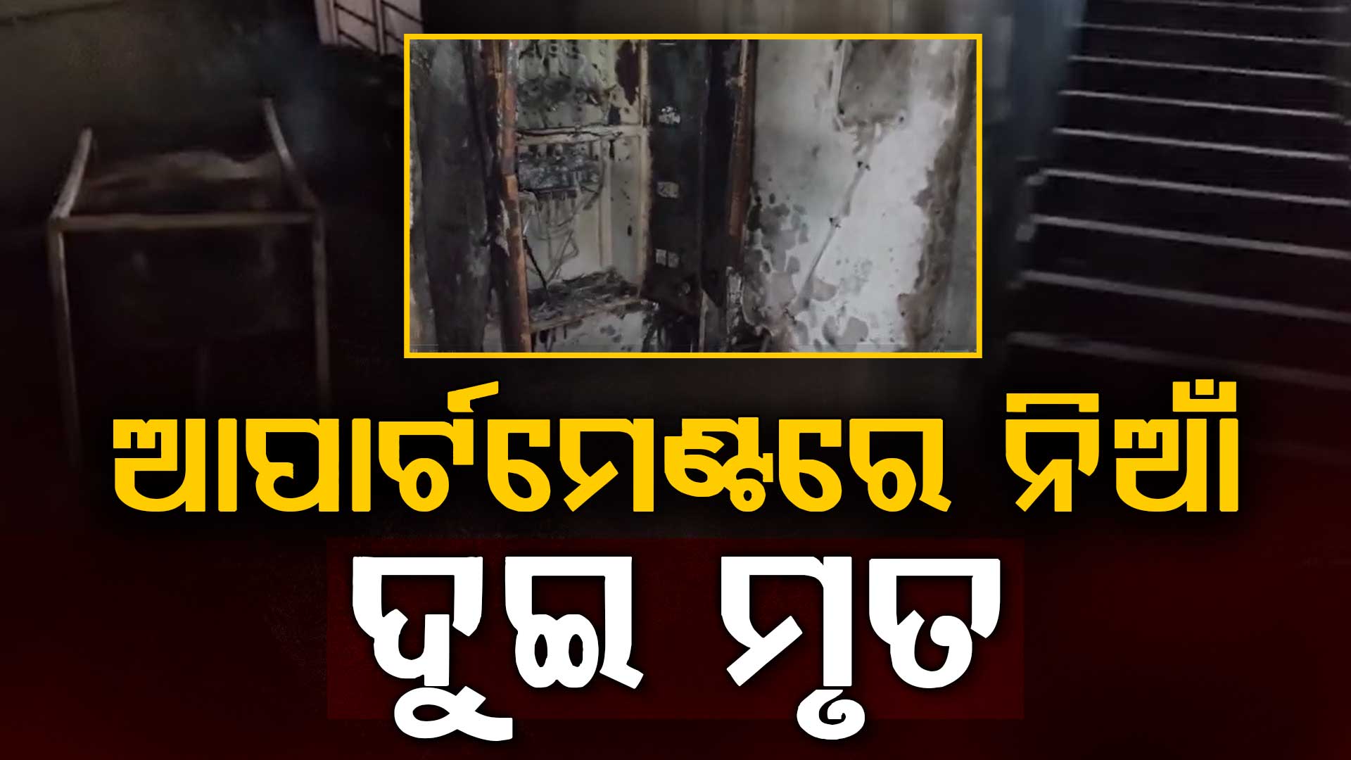 ଲକ୍ଷ୍ମୀସାଗର ବସନ୍ତଭିଲା ଆପାର୍ଟମେଣ୍ଟରେ ଅଗ୍ନିକାଣ୍ଡ, ଦୁଇ ମୃତ   