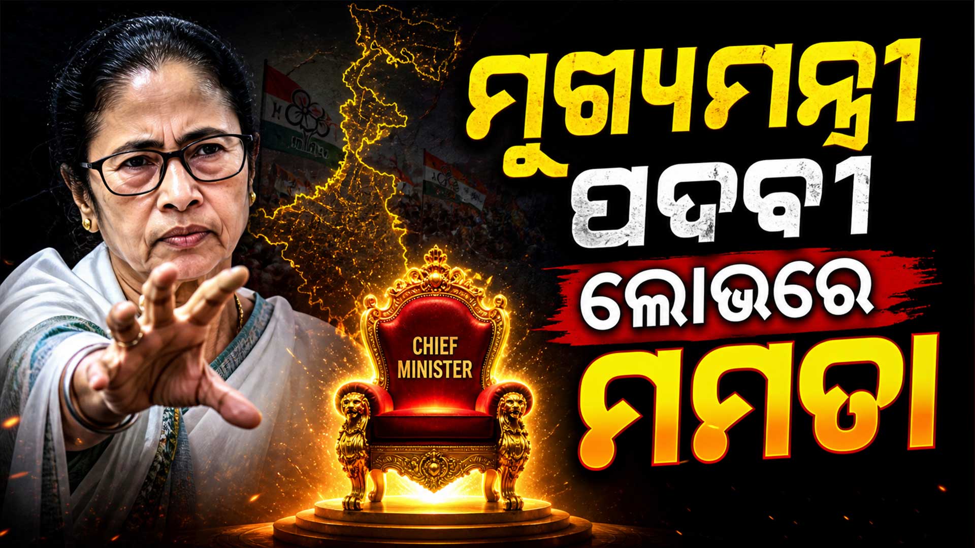 ମୁଖ୍ୟମନ୍ତ୍ରୀ ପଦରୁ ମମତା ବାନାର୍ଜୀ ଇସ୍ତଫା ନଦେଲେ କ'ଣ ହେବ ? ଜାଣନ୍ତୁ... 