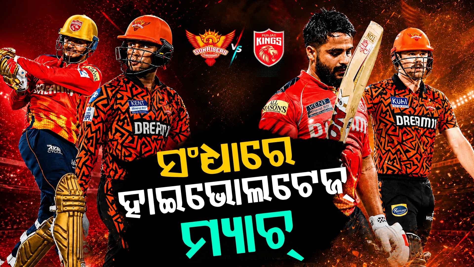 ଆଜିର ମ୍ୟାଚ୍‌ରେ କିଏ ମାରିବ ବାଜି ? SRH vs PBKS ଟକ୍କର