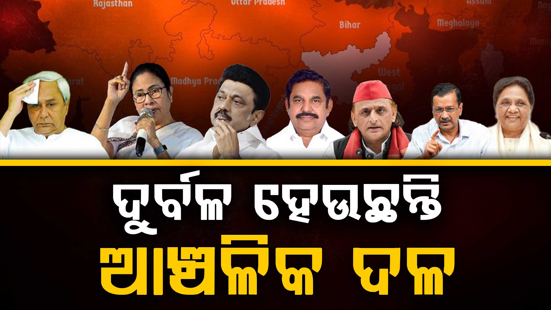 ଦୁର୍ବଳ ହେଉଛନ୍ତି ଆଞ୍ଚଳିକ ଦଳ, ବିଜେଡିର ସ୍ଥିତିକୁ ନେଇ ଆରମ୍ଭ ହୋଇଛି ଚର୍ଚ୍ଚା