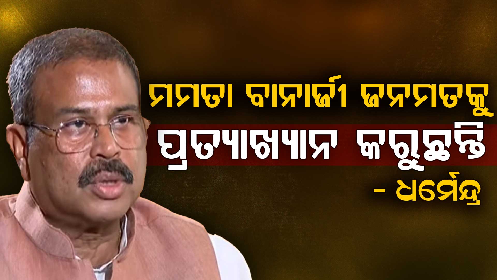 ମମତାଙ୍କୁ ଧର୍ମେନ୍ଦ୍ରଙ୍କ ଟାର୍ଗେଟ, ଗଣତନ୍ତ୍ରକୁ ବନ୍ଧୁକ ମୁନରେ ରଖାଯାଇଛି