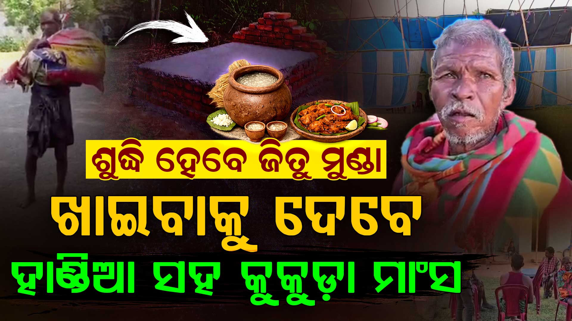 କଙ୍କାଳ ଲଜ୍ଜ୍ୟା: ଆଜି ପୁଣି ଶୁଦ୍ଧି ହେବେ ଜିତୁ ମୁଣ୍ଡା, ୪ ଶହରୁ ଊର୍ଦ୍ଧ୍ୱ ଜାତିଭାଇ ହେବେ ଏକାଠି