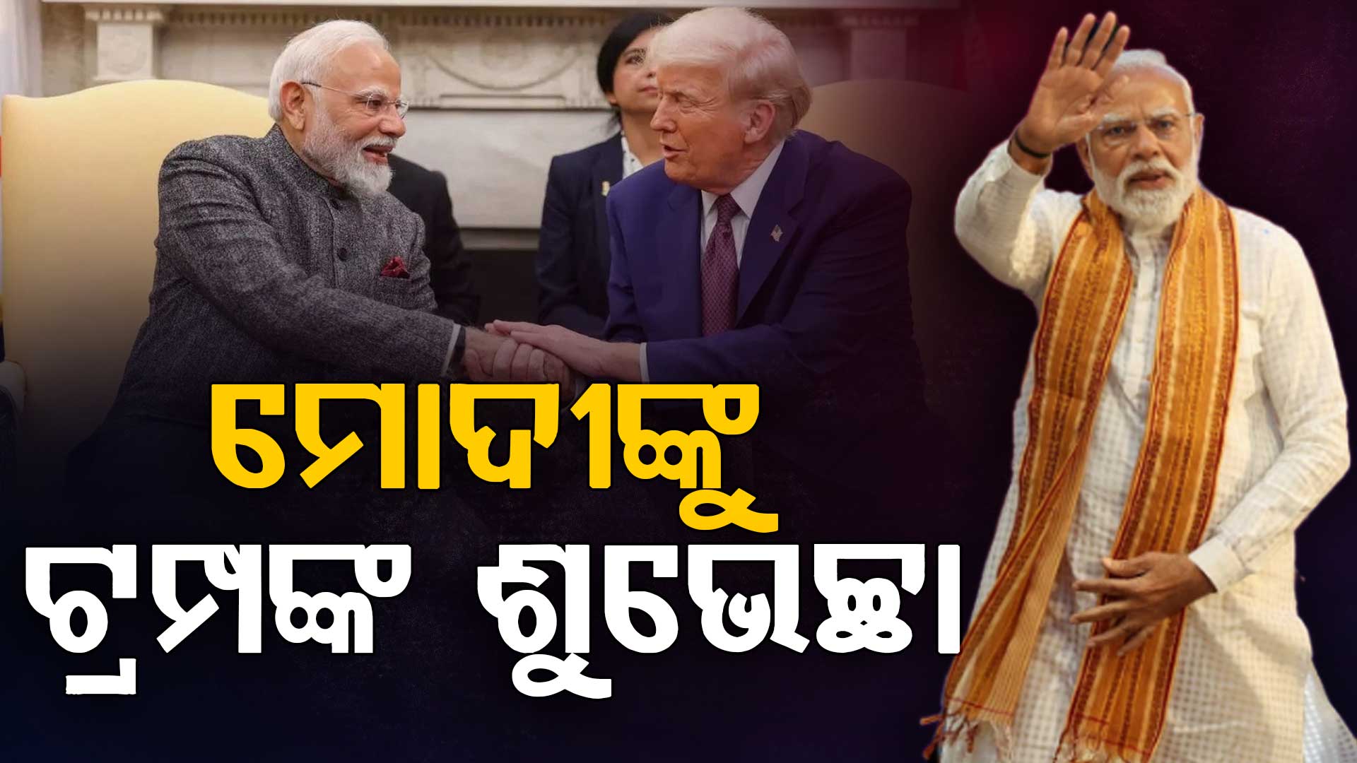 ଏଥର ଯୁଦ୍ଧ ହେବ ବନ୍ଦ: ପଶ୍ଚିମବଙ୍ଗ ବିଜୟ ପରେ ମୋଦୀଙ୍କୁ ଶୁଭେଚ୍ଛା ଜଣାଇଲେ ଟ୍ରମ୍ପ 