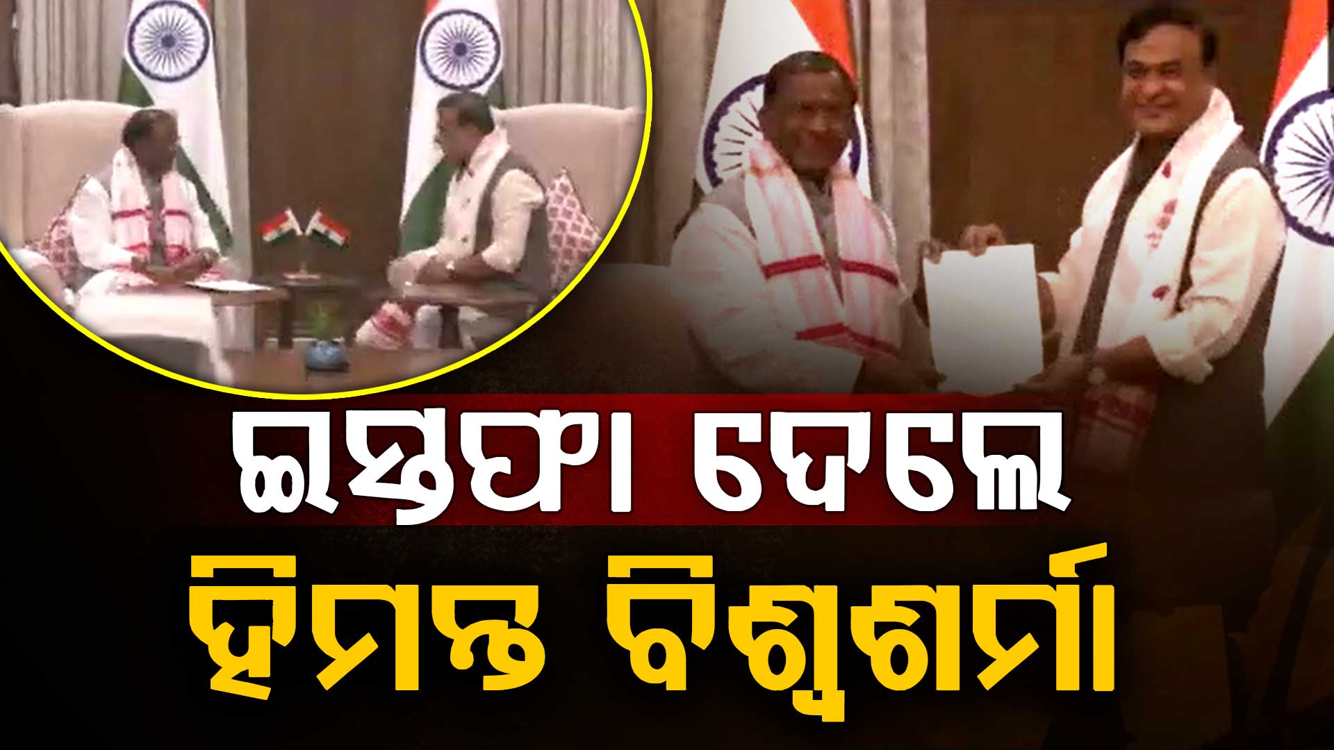 ୧୧ରେ ଆସାମରେ ଶପଥ ଗ୍ରହଣ ! ଆସାମ ମୁଖ୍ୟମନ୍ତ୍ରୀ ପଦରୁ ଇସ୍ତଫା ଦେଲେ ହିମନ୍ତ ବିଶ୍ବଶର୍ମା 