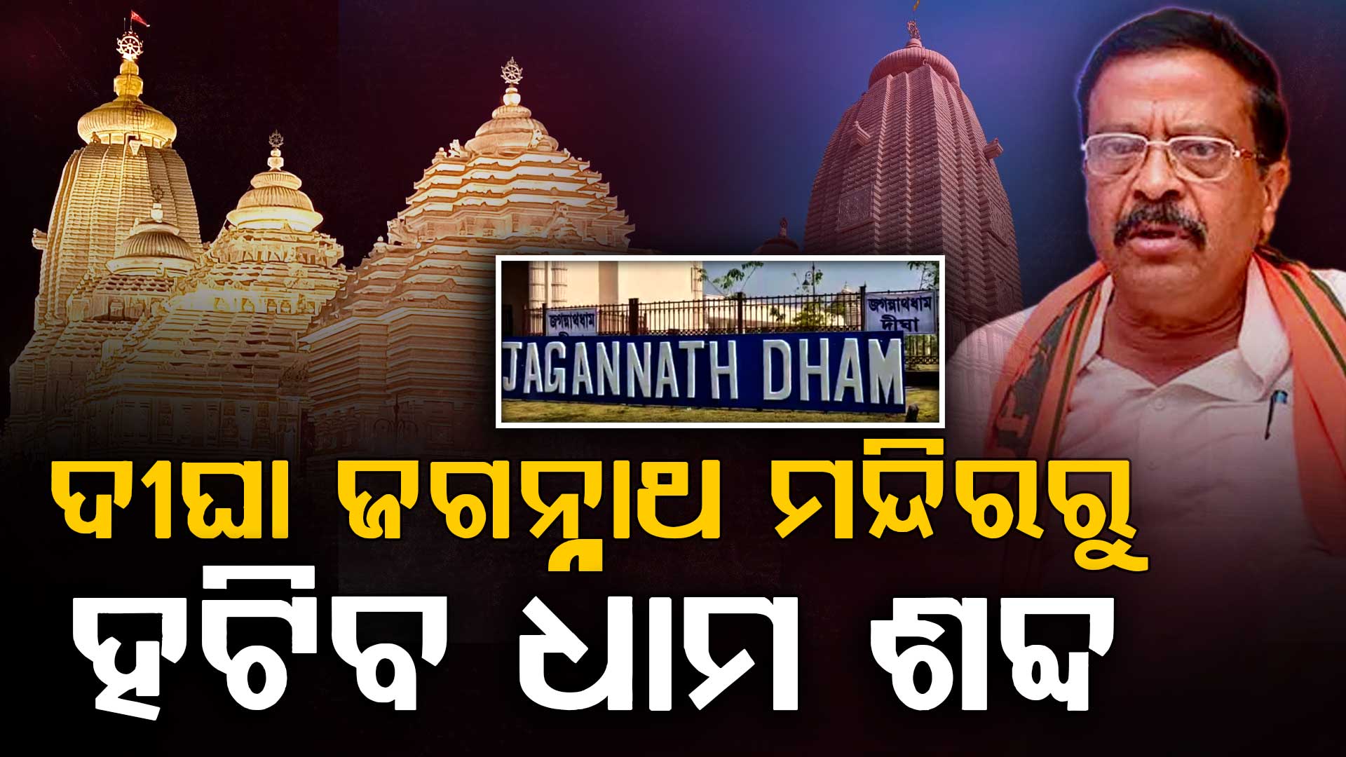 ଦୀଘା ଜଗନ୍ନାଥ ମନ୍ଦିରରୁ ହଟିବ ଧାମ ଶବ୍ଦ, ଓଡ଼ିଶା ସରକାର ଆରମ୍ଭ କରିବେ ଉଦ୍ୟମ 