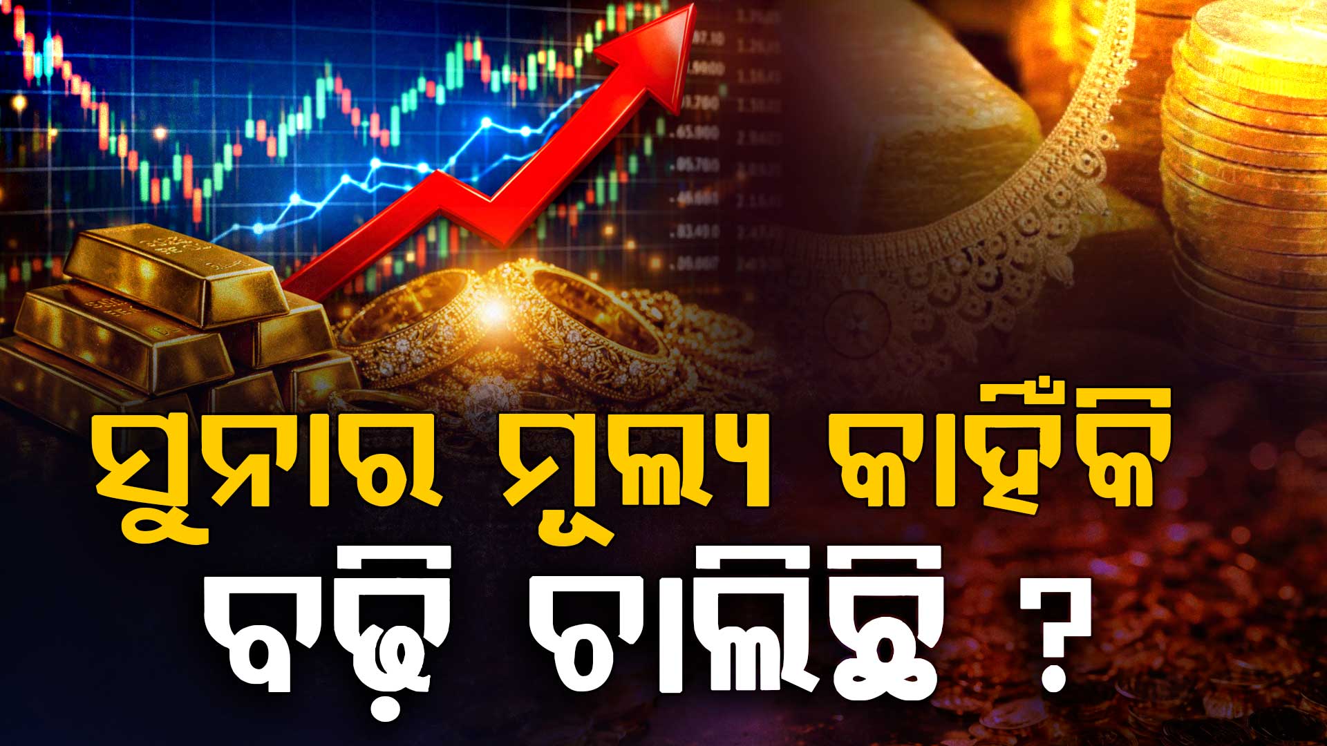ସୁନା ହେଲା ଆହୁରି ମହଙ୍ଗା: ରୂପା ଦର ମଧ୍ୟ ଉପରକୁ ହେଲେ କାହିଁକି ?  