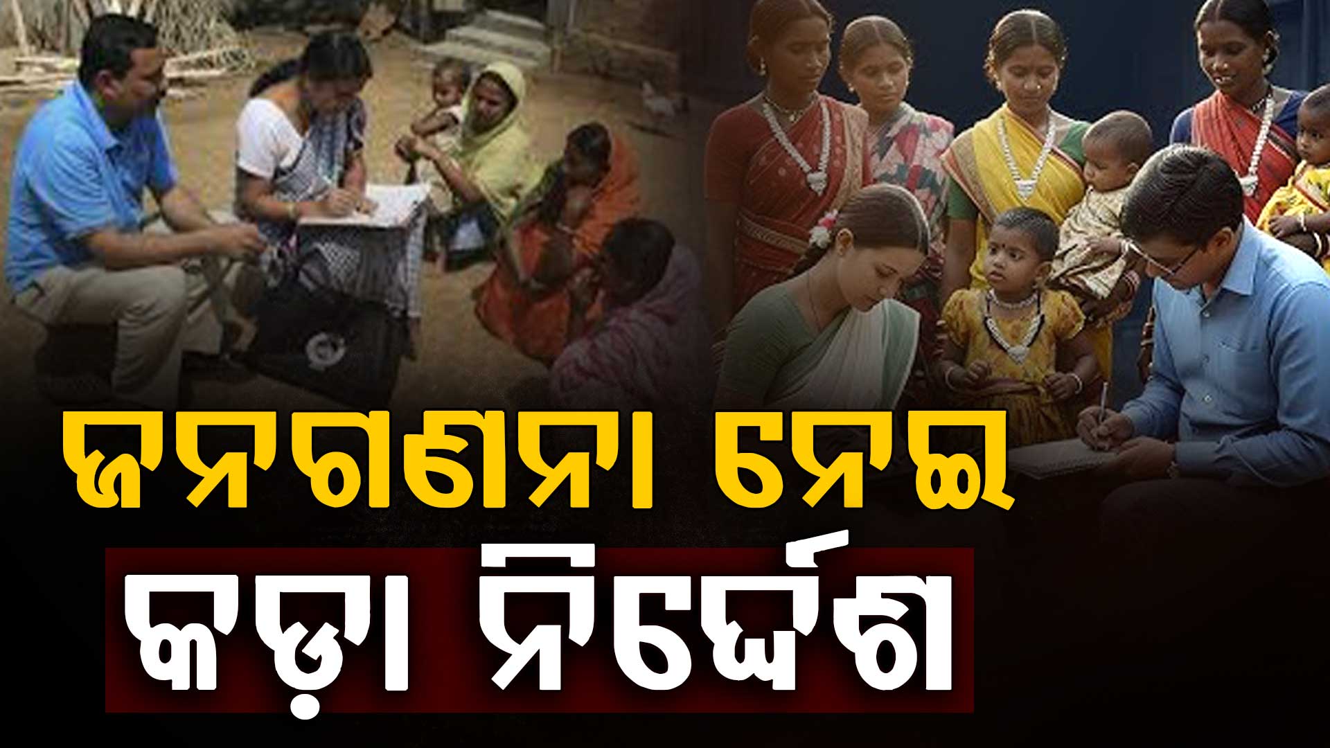 ଜନଗଣନାରେ ଶିକ୍ଷକ ଓ ସ୍କୁଲ କର୍ମଚାରୀ କାର୍ଯ୍ୟକରିବା ଅନିବାର୍ଯ୍ୟ 