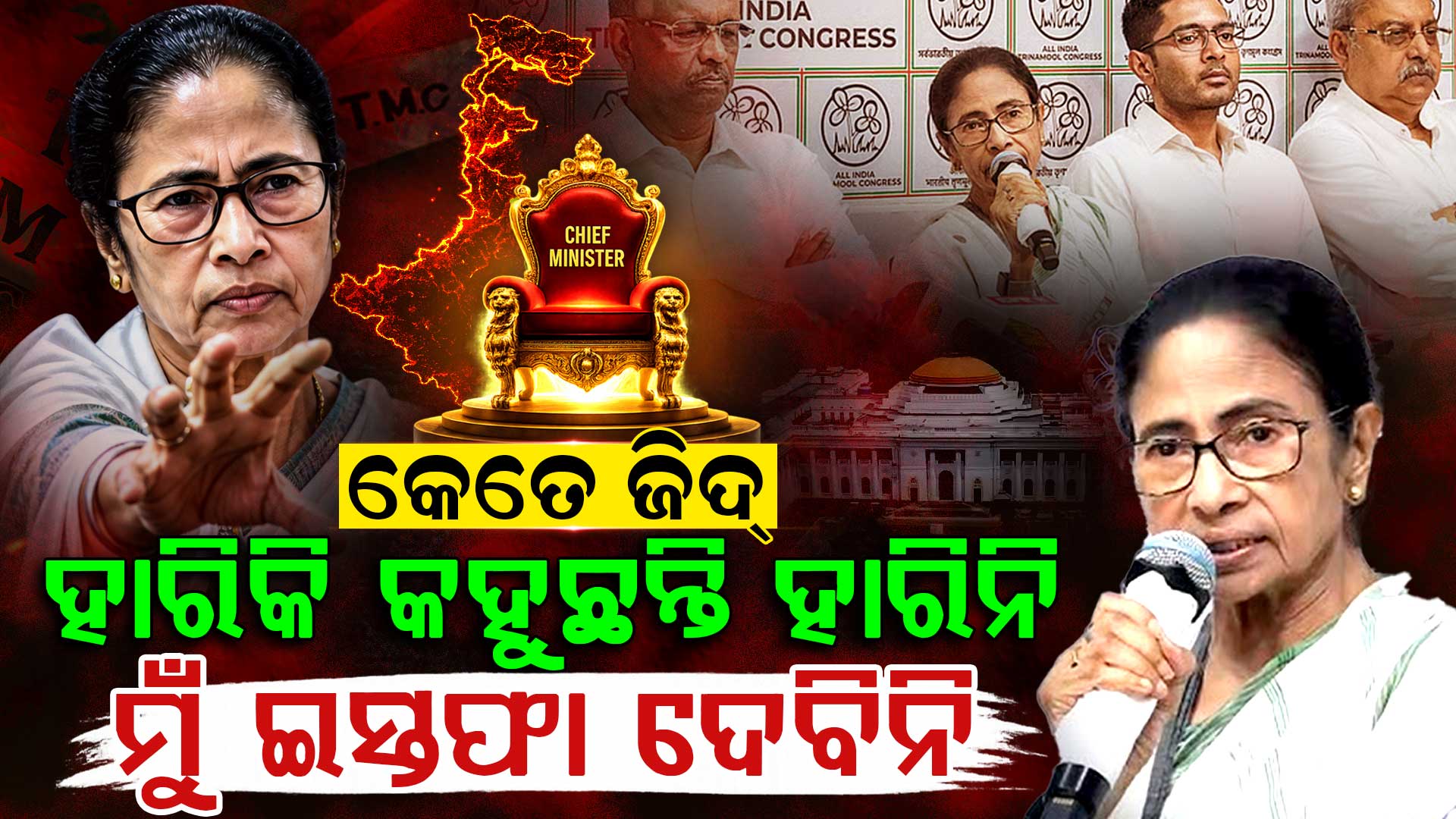 ନିଜ ପରାଜୟକୁ ସହଜରେ ଗ୍ରହଣ କରିପାରୁ ନାହାଁନ୍ତି ମମତା 