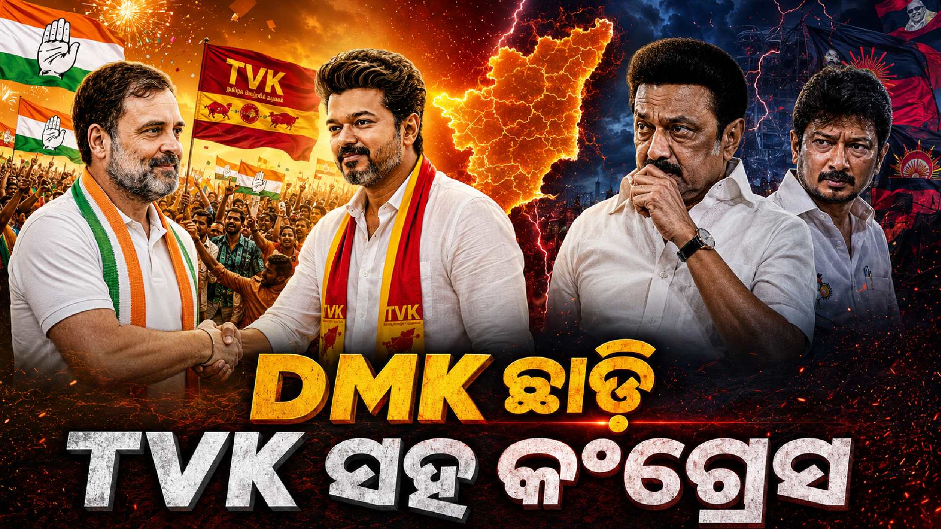 ତାମିଲନାଡ଼ୁରେ DMK ସହ ମେଣ୍ଟ ଭାଙ୍ଗିଲା କଂଗ୍ରେସ, ବିଜୟଙ୍କ ଦଳକୁ ଦେଲା ସମର୍ଥନ
