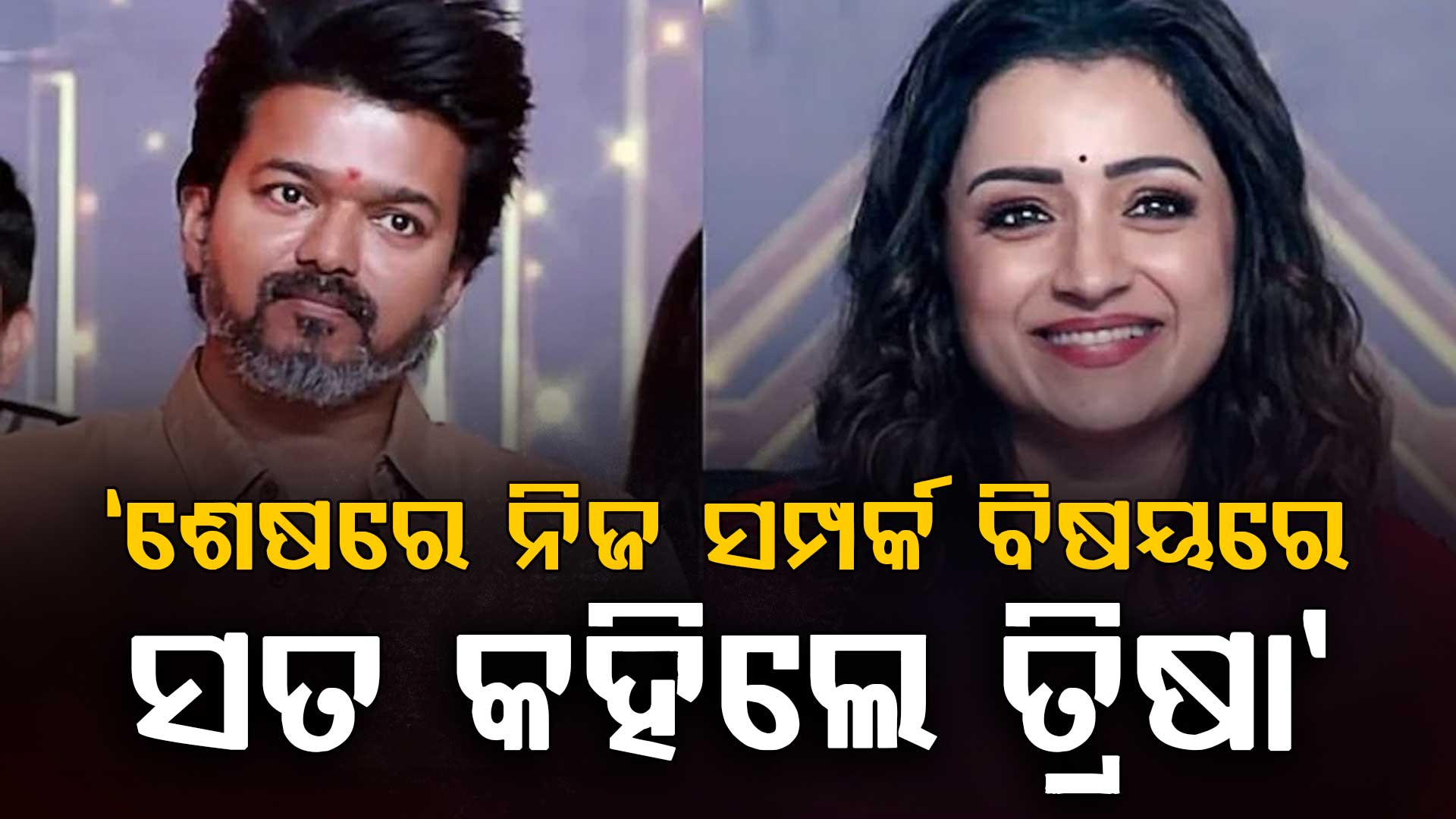 ମୁହଁ ଖୋଲିଲେ ତ୍ରିଶା: କହିଲେ, ବିଜୟ ହେଉଛନ୍ତି ମୋର...
