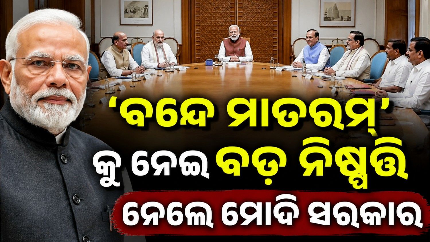 'ବନ୍ଦେ ମାତରମ୍' କୁ ନେଇ ମୋଦି ସରକାରଙ୍କ ବଡ଼ ନିଷ୍ପତ୍ତି; ଅପମାନ କଲେ ଯିବେ ଜେଲ୍! 