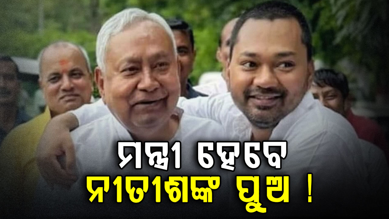 ନୀତୀଶ କୁମାରଙ୍କ ପୁଅଙ୍କୁ ମିଳିବ ମନ୍ତ୍ରୀପଦ ! କାଲି ୨୯ ନେତା ନେଇପାରନ୍ତି ଶପଥ