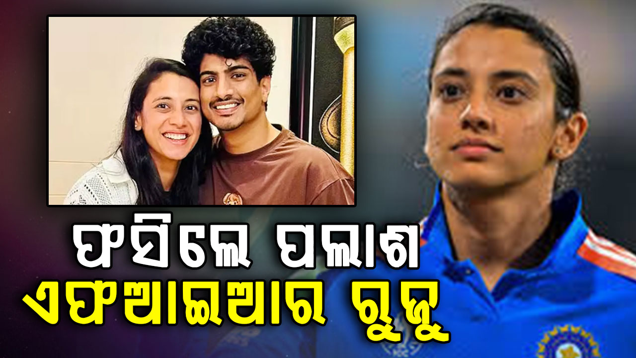 ଫସିଲେ ପଲାଶ ମୁଚ୍ଛଲ, ସ୍ମୃତିଙ୍କ ସାଙ୍ଗ କଲେ ଏଫଆଇଆର ରୁଜୁ 