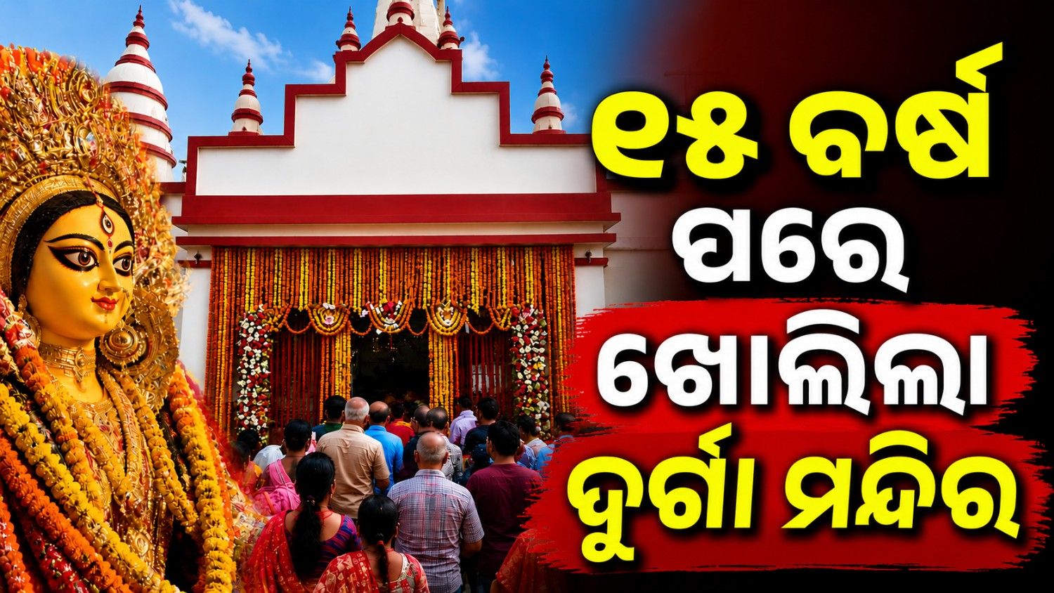 କ୍ଷମତାକୁ ଆସିଲା ବିଜେପି; ୧୫ ବର୍ଷ ପରେ ଖୋଲିଲା ଦୁର୍ଗା ମନ୍ଦିର 