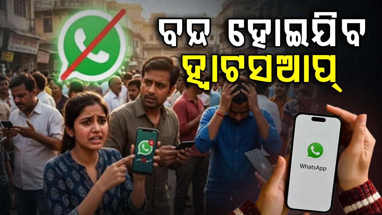 ୮ ସେପ୍ଟେମ୍ବରରୁ WhatsApp ବନ୍ଦ ? ଏହି ଫୋନ୍‌ରେ ଆଉ ଚାଲିବ ନାହିଁ...