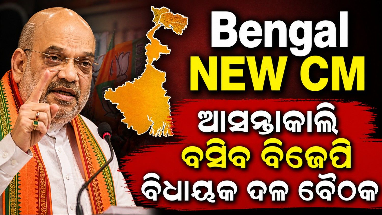 ଆସନ୍ତାକାଲି ବସିବ ବିଜେପି ବିଧାୟକ ଦଳ ବୈଠକ; ମୁଖ୍ୟମନ୍ତ୍ରୀ ପଦକୁ ନେଇ ଚର୍ଚ୍ଚାରେ ଦଳର ପୋଷ୍ଟର ବୟ