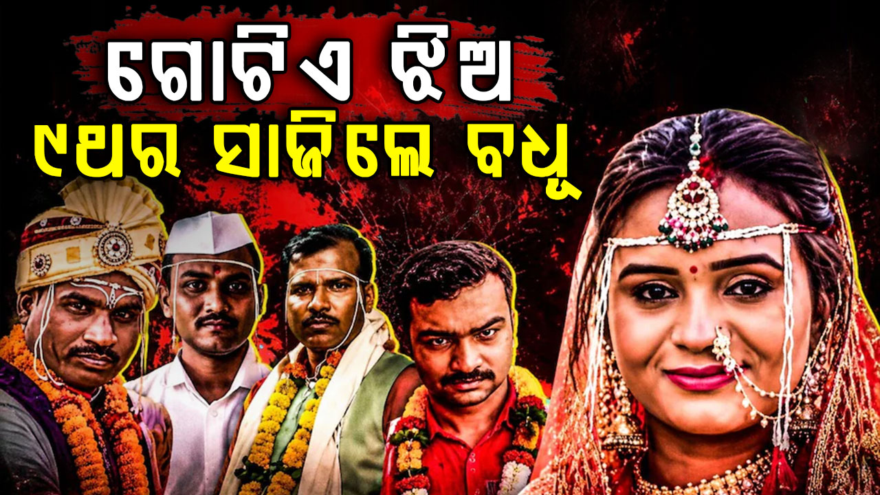 ବାରମ୍ୱାର ନିଜକୁ ବଦଳାଇ ବିବାହ କରୁଥିଲେ ଯୁବତୀ, ଧରାପଡ଼ିଲା ପରେ...