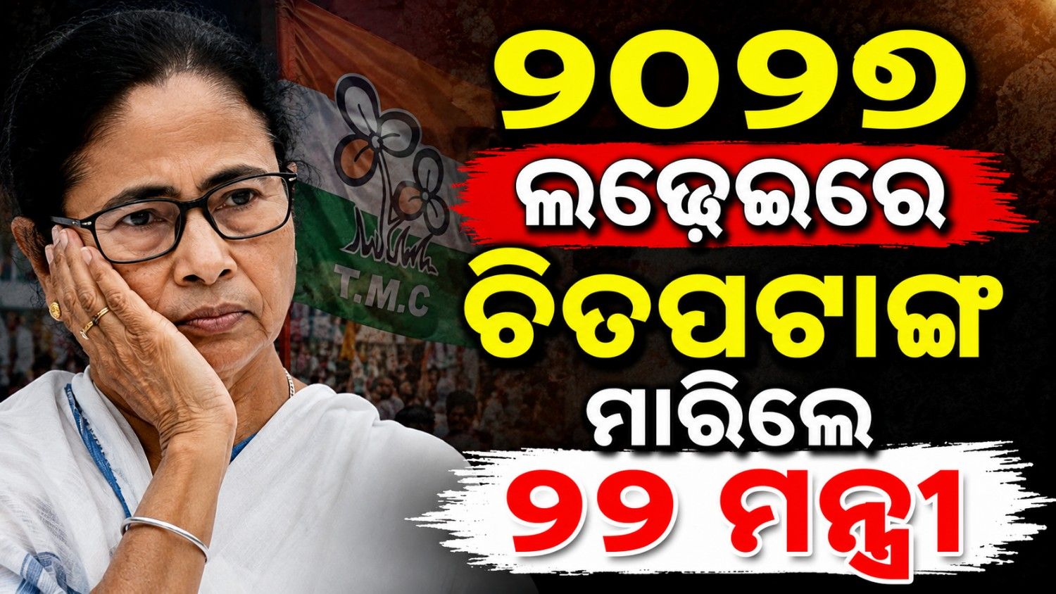 ଭାରୀ ପଡ଼ିଲା ସରକାର ବିରୋଧି ହାୱା; ଚିତପଟାଙ୍ଗ ମାରିଲେ ୨୨ ମନ୍ତ୍ରୀ