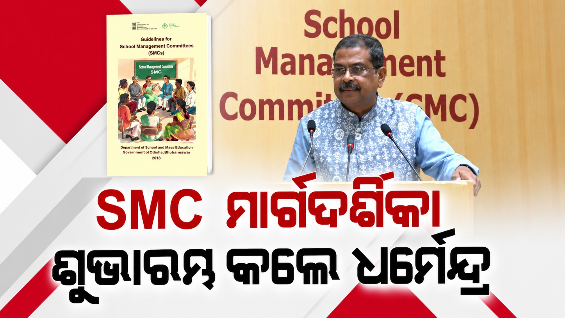 'ବିଦ୍ୟାଳୟ ପରିଚାଳନା କମିଟି' ମାର୍ଗଦର୍ଶିକାର ଶୁଭାରମ୍ଭ କଲେ କେନ୍ଦ୍ର ଶିକ୍ଷାମନ୍ତ୍ରୀ, କମିଟିରେ ୫୦% ରହିବେ ମହିଳା