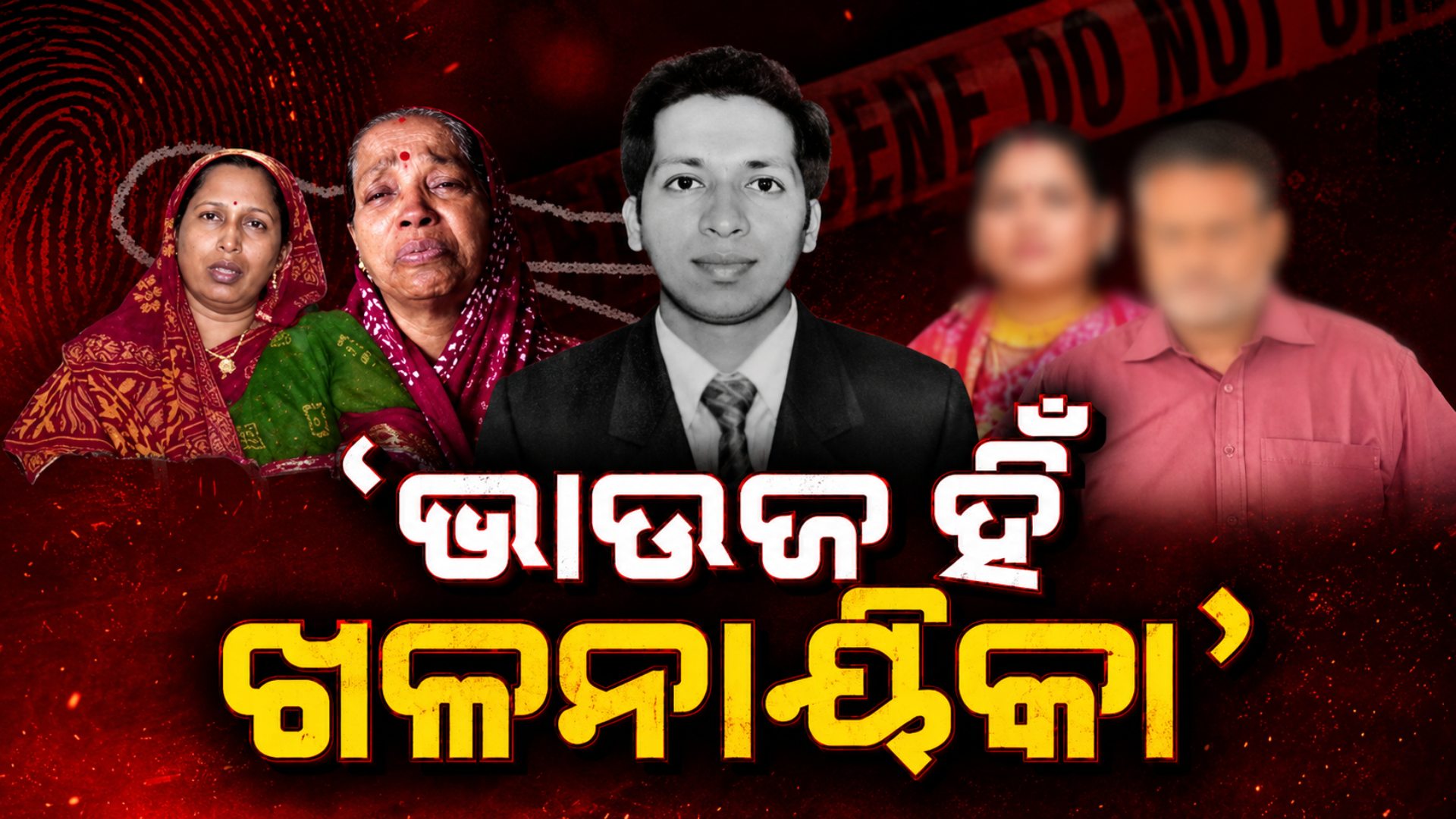 ସୁଧୀର ହତ୍ୟାକାଣ୍ଡରେ ନୂଆ ମୋଡ଼; ପୁତୁରା-ଝିଆରୀ ନୁହେଁ, ଭାଉଜ ଓ ମାମୁଁ ହିଁ ଅସଲ ଖଳନାୟକ