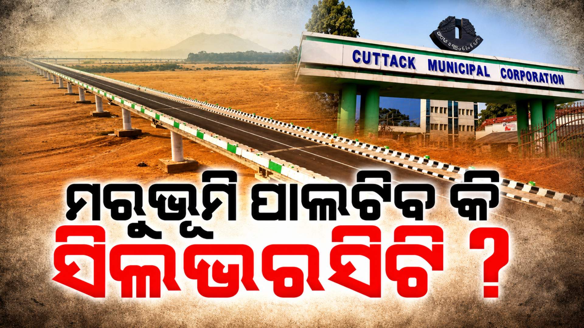 କଟକରେ ଜଳ ସଙ୍କଟ, ମରୁଭୂମି ପାଲଟିବ କି ହଜାର ବର୍ଷର ସହର ?